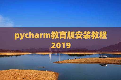 pycharm教育版安装教程2019