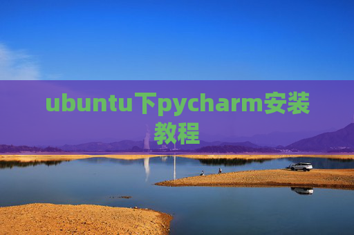ubuntu下pycharm安装教程